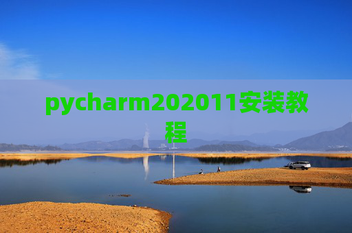 pycharm202011安装教程